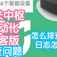 [教程]小米米家极客版第2期之怎么排查问题，日志怎么看。看看自己写的逻辑对不对