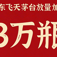 京东飞天茅台放量：30000瓶（2月4日-6日）