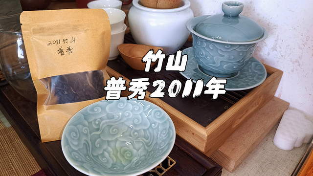 真实品茶（355）普秀2011年竹山普洱生茶