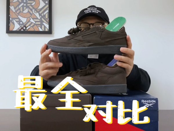 开箱对比：两双Adsum联名Club C，到底差多少