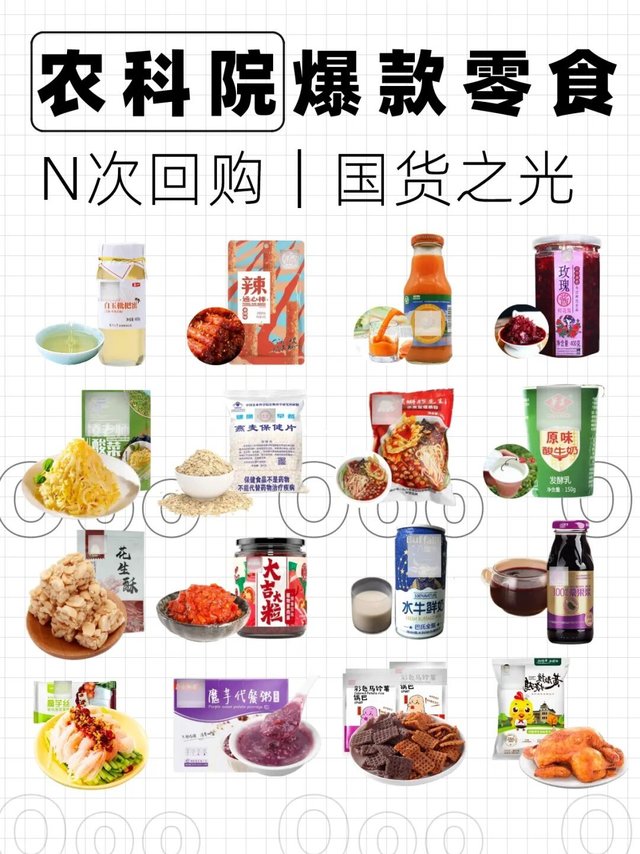 农科院零食推荐❤️解馋追剧零食✨国货之光