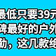 最低只有39元，八款口碑最好的户外软壳裤，冬季通勤就买这几款，绝对值得拥有。