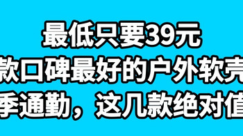 最低只有39元，八款口碑最好的户外软壳裤，冬季通勤就买这几款，绝对值得拥有。