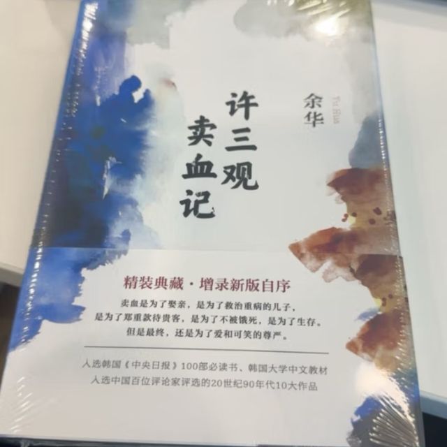 许三观的辛酸血泪史