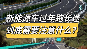 新能源车过年跑长途，到底需要注意什么！