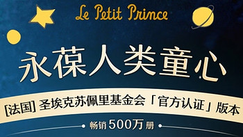 《小王子》——一部温暖人心的童话故事