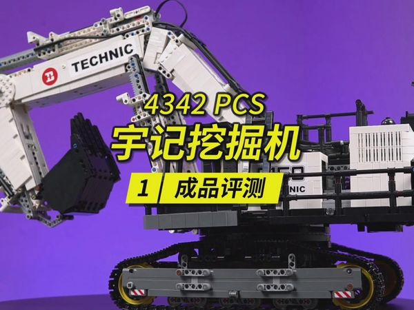 挖臂展开后总长度达到88厘米的巨型挖掘机，用4300多片积木零件拼成。宇记作品太牛！