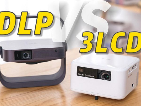 3LCD VS DLP：谁才是3000元家用投影的首选？