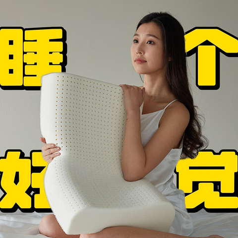 失眠者的福音！乳胶枕头助你一夜好眠？