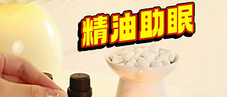 茉莉花精油✔夜夜好梦的秘密武器？