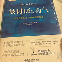 被讨厌的勇气：“自我启发之父”阿德勒的哲学课 全新印刷版