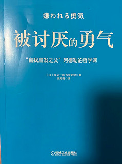 被讨厌的勇气：“自我启发之父”阿德勒的哲学课 全新印刷版