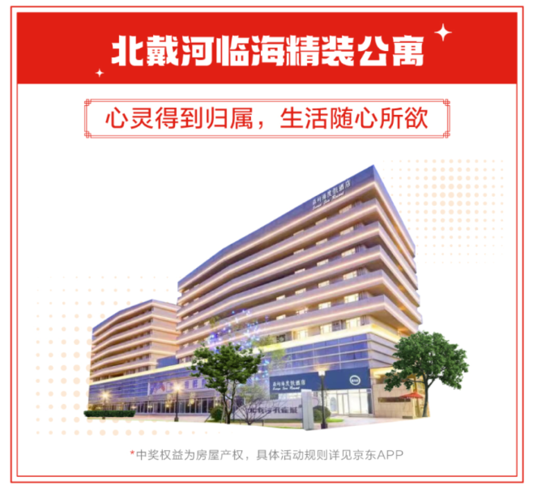 京东公布春晚大奖完整列表:千万豪宅、精装公寓、百辆汽车等大奖