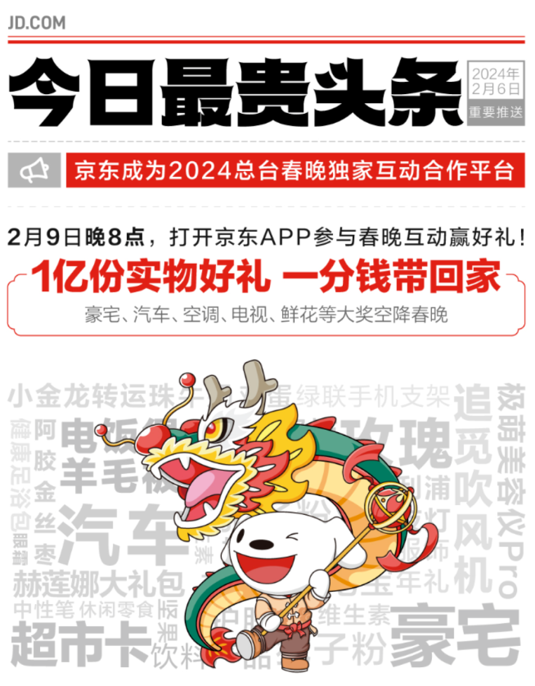 京东公布春晚大奖完整列表:千万豪宅、精装公寓、百辆汽车等大奖