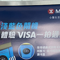探索香江 篇八：用Visa卡直接坐港铁是什么样的体验？