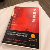 尘埃落定,你值得拥有