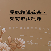 【品茶笔记】 篇十六：春蕾·寻味赣派花茶（1）·茉莉庐山毛峰