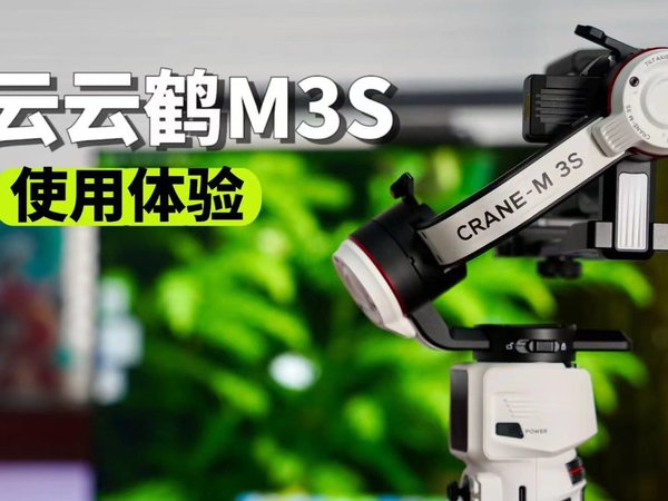 智云云鹤M3S:偶像实力派。