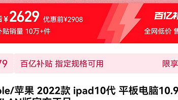 淘宝百亿补贴ipad10最低价