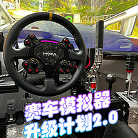 赛车模拟器升级2.0