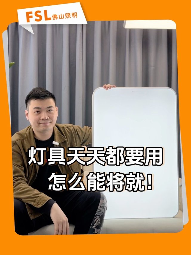 灯具天天都要用，怎么能将就