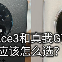 预算很相近！一加Ace3 16+1Tb和真我GT5Pro 12+256GB两台手机对比哪个好哪台更值得买？