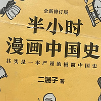 快速get历史知识，我推荐这本《半小时漫画中国史》！