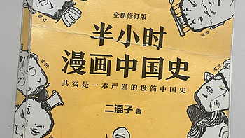 快速get历史知识，我推荐这本《半小时漫画中国史》！