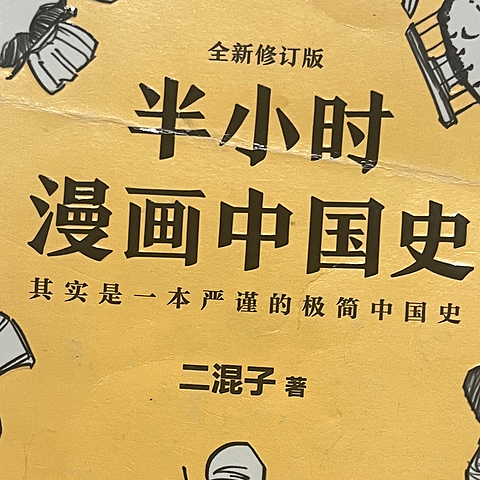 快速get历史知识，我推荐这本《半小时漫画中国史》！