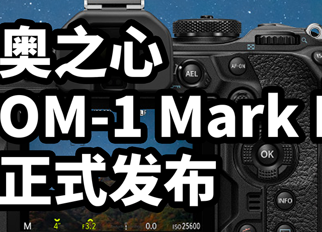 奥之心 OM-1 Mark II 正式发布