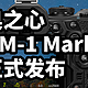 奥之心 OM-1 Mark II 正式发布
