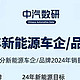 中汽数研发布新能源汽车23年总销量和24年目标销量，比亚迪、奇瑞领衔