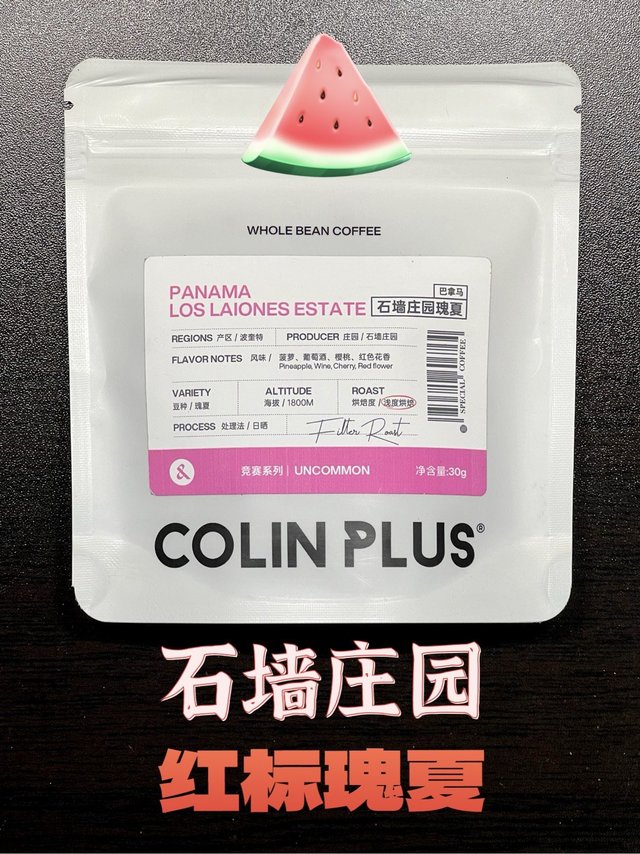 又一支红标——石墙庄园日晒瑰夏