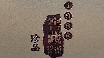 分享一款贵州习酒的窖藏1988珍品，有多少人见过呢？