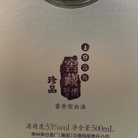 分享一款贵州习酒的窖藏1988珍品，有多少人见过呢？