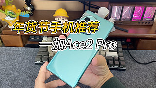 年货节手机推荐：一加Ace2 Pro