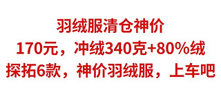 羽绒服清仓神价，170元，冲绒340克+80％绒，探拓6款神价羽绒服，赶紧上车