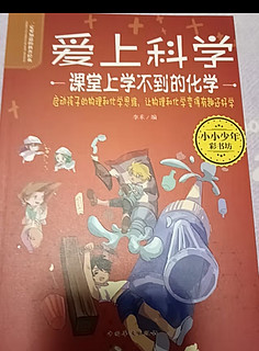 爱上科学物理化学启蒙读物全套共5册 小学生三四五六年级必读课外阅读书籍 科普书经典科学自然探秘