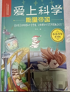 爱上科学物理化学启蒙读物全套共5册 小学生三四五六年级必读课外阅读书籍 科普书经典科学自然探秘