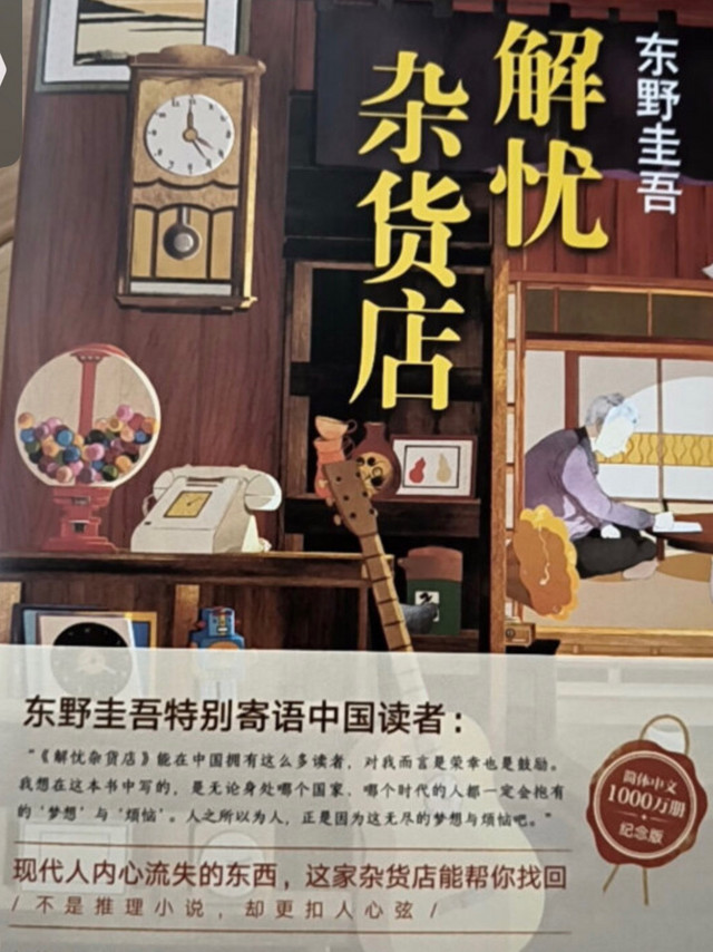 《解忧杂货店》——东野圭吾