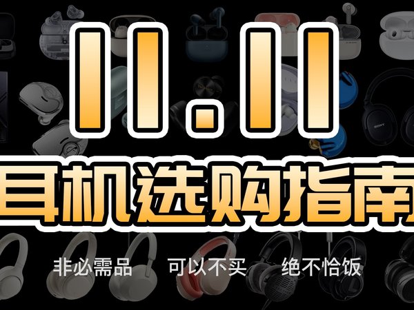 【绝不恰饭】2023年双11耳机选购指南！TWS真无线蓝牙 有线耳机 学生党耳机 头戴耳机推荐