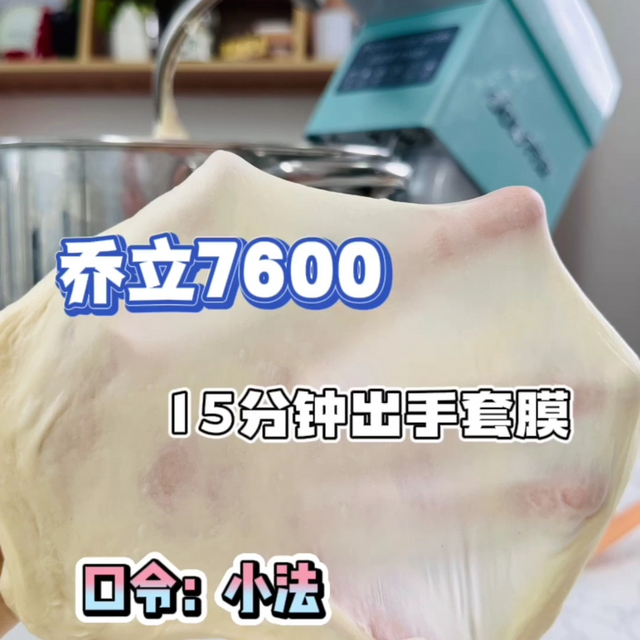 乔立7600厨师机测评:轻松搞定手套膜