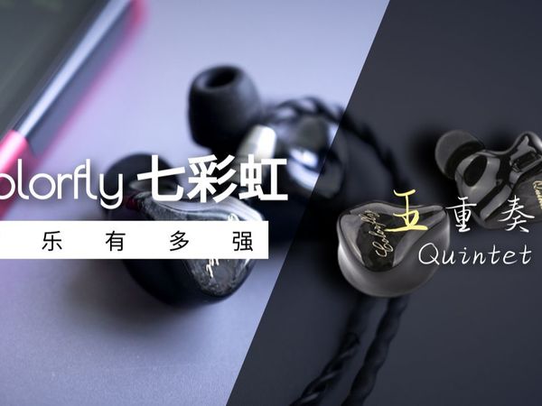 几乎是弦乐最强的入耳式耳机 - 对比 QDC V14 | U18t | RSV | 水月雨S8 | 索尼IER-M9