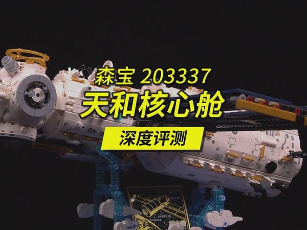 长度接近70厘米的中国天宫空间站天和核心舱积木模型，3227片积木爆肝18小时。森宝天和核心舱深度评测，编号203337。
