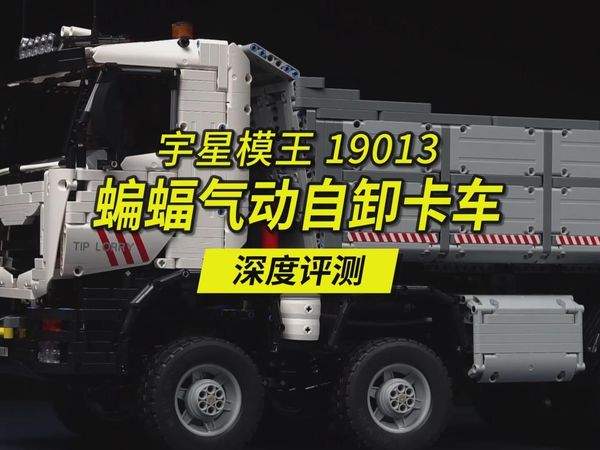 几年都不出一辆的经典乐高MOC作品之巨型气动自卸卡车，总重达5.7公斤，来自宇星模王蝙蝠三兄弟之一，蝙蝠气动自卸卡车深度评测，编号19013。