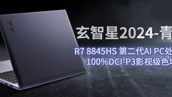 玄智星2024—青锋 R7 8845HS全能本官方评测