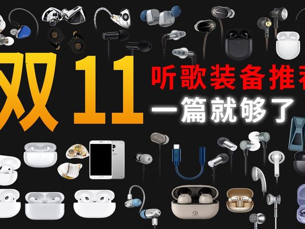 【绝无恰饭】【建议收藏】2022双11耳机听歌装备推荐 一篇就够啦！小尾巴 TWS真无线蓝牙 有线耳机 学生党耳机推荐