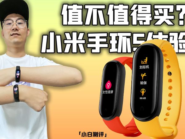 「小白测评」小米手环5体验 都升级了啥？值不值得买？