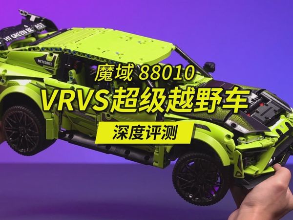 改一改超完美！比乐高路虎还长10厘米的魔域VRVS越野车深度评测解读，编号88010。