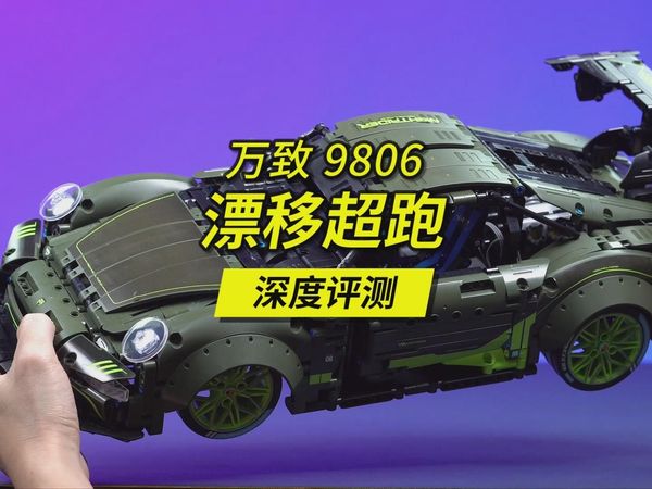 全面评测解读这款自带漂移模式的万致漂移超跑，独立的PF系统，以及在零件上打品牌Logo，如此特立独行的差异化？